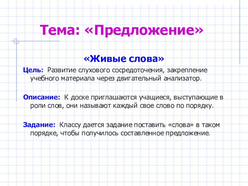 Живой предложение. Живое предложение. Игра живое предложение. Игра живые слова. Предложение со словом цель.