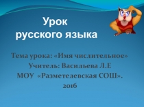 Урок русского языка Имя числительное
