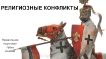 Презентация по обществознанию на тему Религиозные конфликты