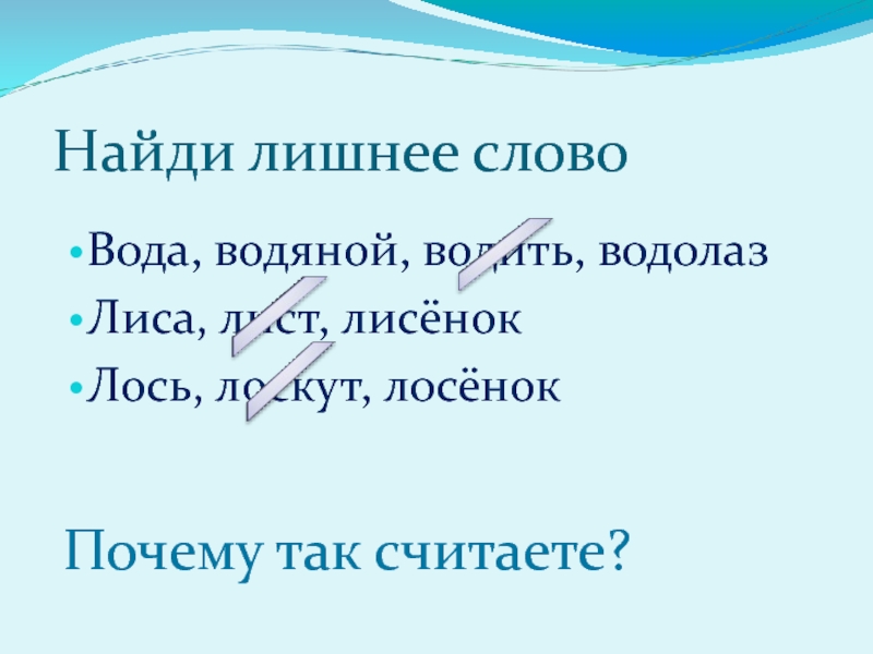 Белка корень. Водолаз однокоренные слова. Найди лишнее слово лист лиса Лисенок. Корень в словах вода водичка водянистый. Однокоренное слово водолаз 2 класс.