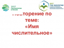 Презентация по русскому языку на тему Имя числительное (6 класс)