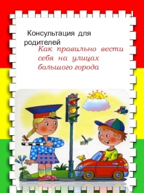 Как правильно вести себя на улицах большого города