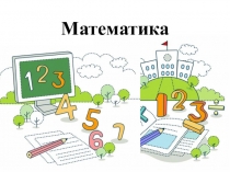 Презентация по математике на тему Приемы устных вычислений(3 класс)