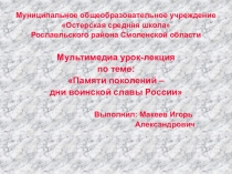 Мультимедиа урок-лекция по ОБЖ. Памяти поколений – дни воинской славы России.
