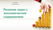 Презентация по математике на тему Решение задач с экономическим содержанием (5 класс)