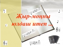 Тальгат ага Бадыгин белән очрашу кичәсе