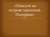 Презентация Одиссей на острове циклопов (5 класс)