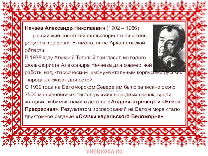 Нечаев Александр Николаевич (1902 – 1986) российский советский фольклорист и писатель, родился в деревне Екимово, ныне Архангельской области.В