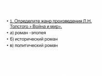 Презентация по литературе Тестирование по роману-эпопее Война и мир (базовый уровень).