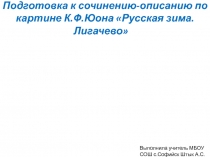 Презентация по русскому языку на тему Подготовка к сочинению-описанию по картине