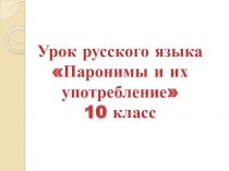 Презентация к уроку русского языка Паронимы и их употребление