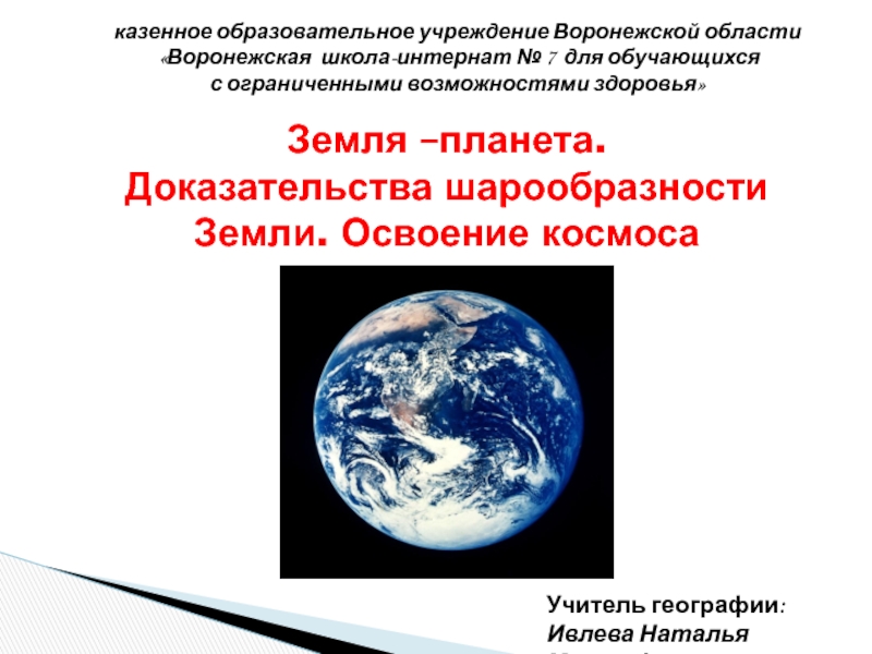 Презентация по географии Доказательство шарообразности Земли, 6 класс коррекционной школы 8 вида