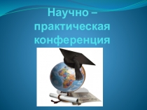 Исследовательская работа Мир школьных прозвищ