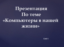Презентация по английскому языку Компьютеры в нашей жизни