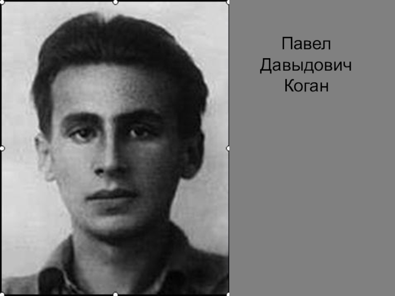 Павел коган презентация