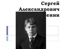 Презентация по теме С.А.Есенин