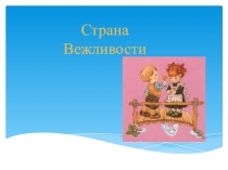 Вежливость