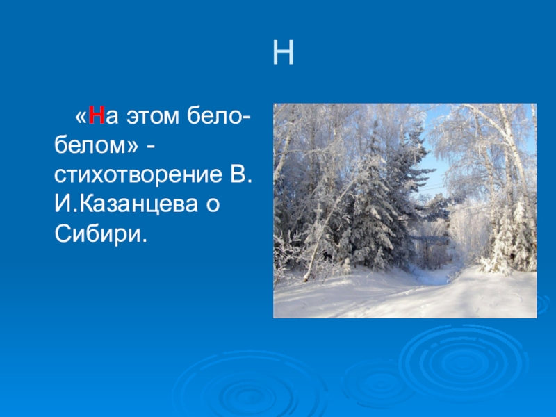 Белый стих это. Стих белым бело белым бело. Четверостишие про Сибирь. О Сибири стих бел. Все белым белым бело стихотворение.