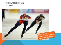 Презентация по физической культуре на тему Конькобежный спорт