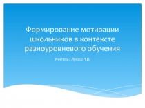 Формирование мотивации школьников к контексте разноуровневого обучения.