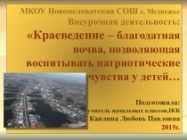 Сообщение по внеурочной деятельности и межпредметным связям по программе Краеведение