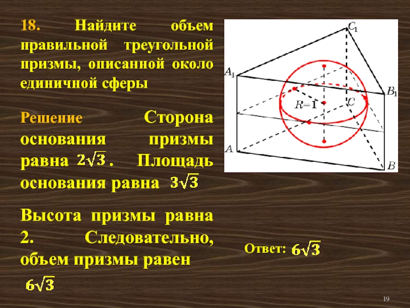 Призма описана около шара. Шар описанный около правильной треугольной Призмы. Сфера описанная около правильной треугольной Призмы. Треугольная Призма описанная около шара. Сфера описана вокруг правильной треугольной Призмы.