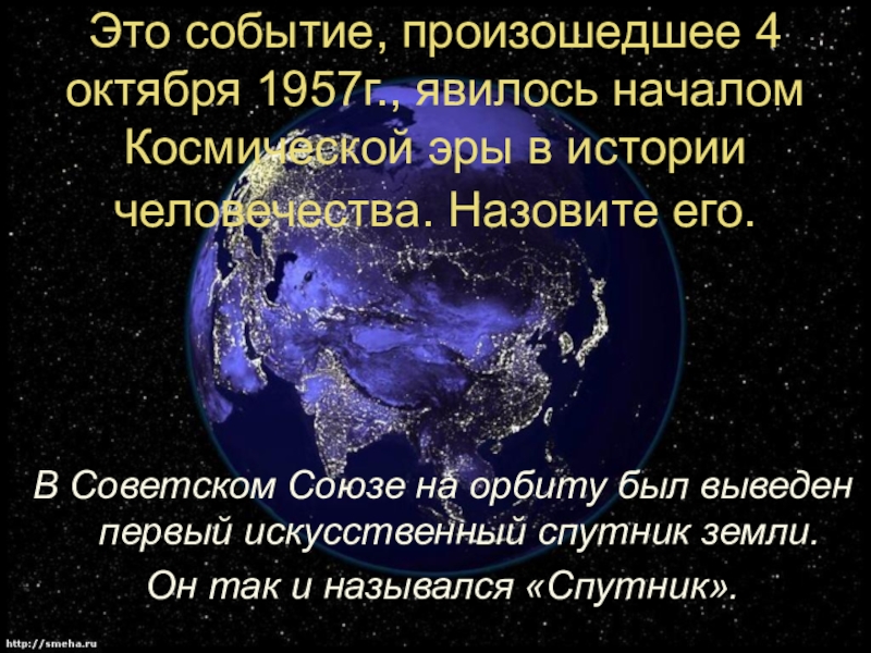 Суть происходящих событий. 4 Октября 1957 год событие. 4 Октября 1957 что произошло. 1957 Год что произошло. В 1957 Г произошло событие.