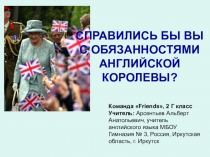 Название разработки:Презентация по английскому языку на тему Обязанности английской королевы(2 класс)