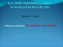 Тренинг: Сенімділік күш береді