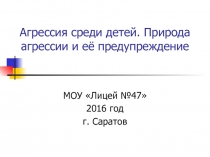 Презентация для родительского собрания на тему  Агрессия среди детей