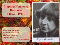 Презентация по литературе 9 класс Жизнь и творчество М. И. Цветаевой