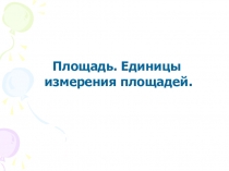 Презентация по математике к уроку по теме: Площадь.