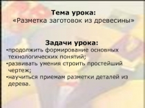 Презентация к уроку технологии приемы обработки древесины