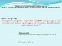 PISA технологиясы бойынша геометриялық прогрессия тақырыбының сабақ жоспары