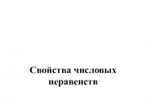 Презентация к уроку математики на тему Свойства числовых неравенств