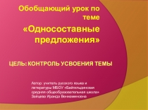 Урок по теме Односоставные предложения
