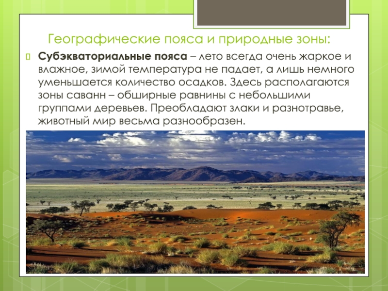 Природные зоны экваториального пояса. Природные зоны субэкваториального пояса. Субэкваториальный климат природные зоны. Природные зоны экваториального и субэкваториального поясов. Климатические пояса субэкваториальный пояс природная зона.