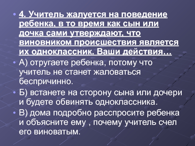 Учитель жалуется. Учителя жалуются на агрессивное поведение ребенка ваши действия. Что ответить учителю когда он жалуется на ребенка. Учителя жалуются на поведение ребенка 3 класс.