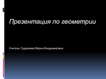 Презентация Цилиндр, конус, шар.
