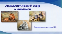 Презентация по ИЗО на тему Анималистический жанр в живописи(3 класс)