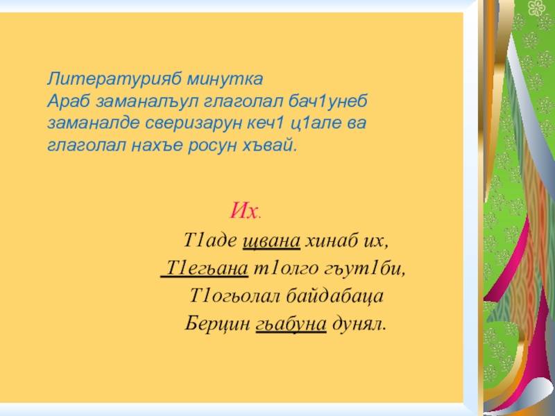 Даймехкан 1алам сочинение на чеченском - 6 лучших ответов