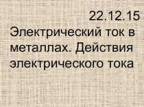 Презентация по физике Электрический ток в металлах. Действия электрического тока