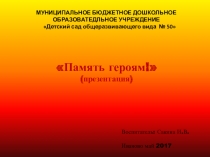 Презентация по познавательному развитию Память героям!