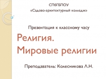 Презентация к классному часу на тему Религия. Мировые религии.