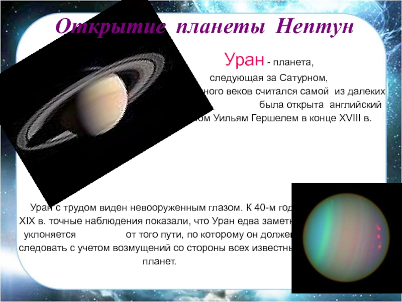 Открытие планеты НептунУран - планета,