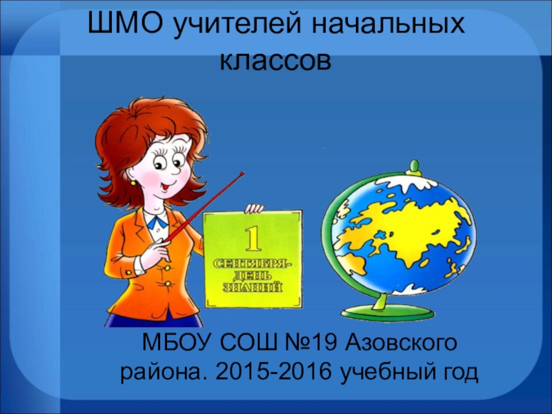 Мо начальных классов презентация