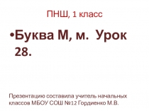 Презентация по обучению грамоте (чтение) на тему Буква М. Закрепление ПНШ, 1 класс