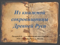 Презентация по окружающему миру на тему Из книжной сокровищницы Древней Руси ( 4 класс)