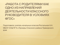 Презентация Работа с родителями как одно из направлений деятельности классного руководителя в условиях ФГОС