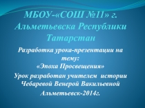 Презентация по теме Эпоха Просвещения, 8 класс